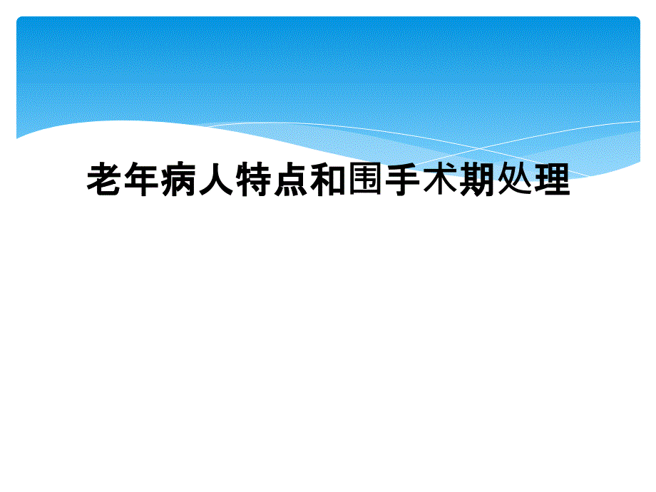 老年病人特点和围手术期处理_第1页