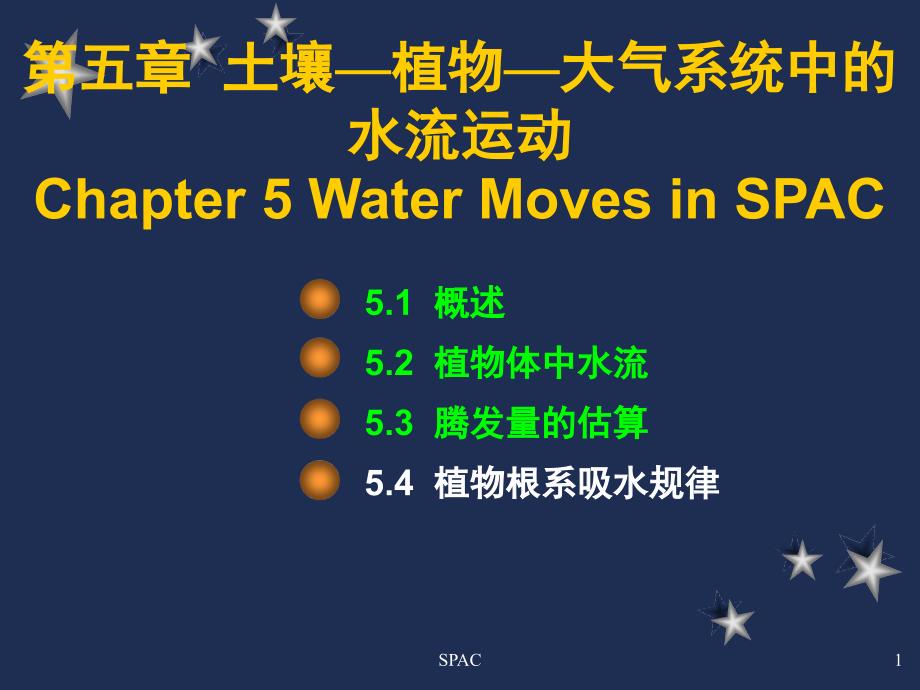 包气带水文地质学-第五章-土壤—植物—大气系统中的水流运动课件_第1页