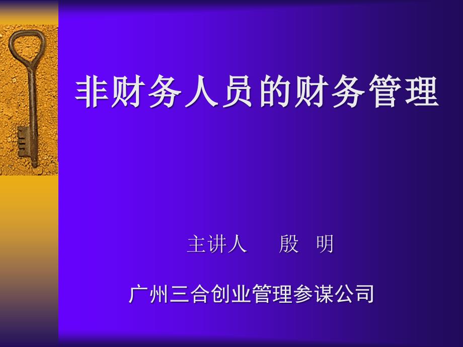 【企業(yè)財務(wù)】非財務(wù)人員的財務(wù)管理-參考-財務(wù)管理職能（ 74p頁）_第1頁