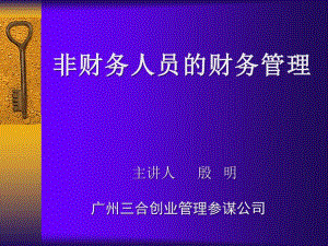 【企業(yè)財務(wù)】非財務(wù)人員的財務(wù)管理-參考-財務(wù)管理職能（ 74p頁）