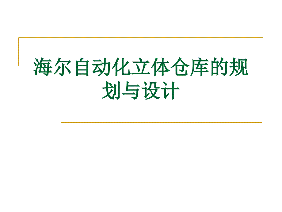 【广告传媒】案例三海尔自动化立体仓库的规划与设计模版课件_第1页