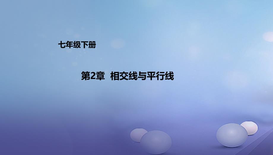 七年级数学下册2相交线与平行线复习课件_第1页