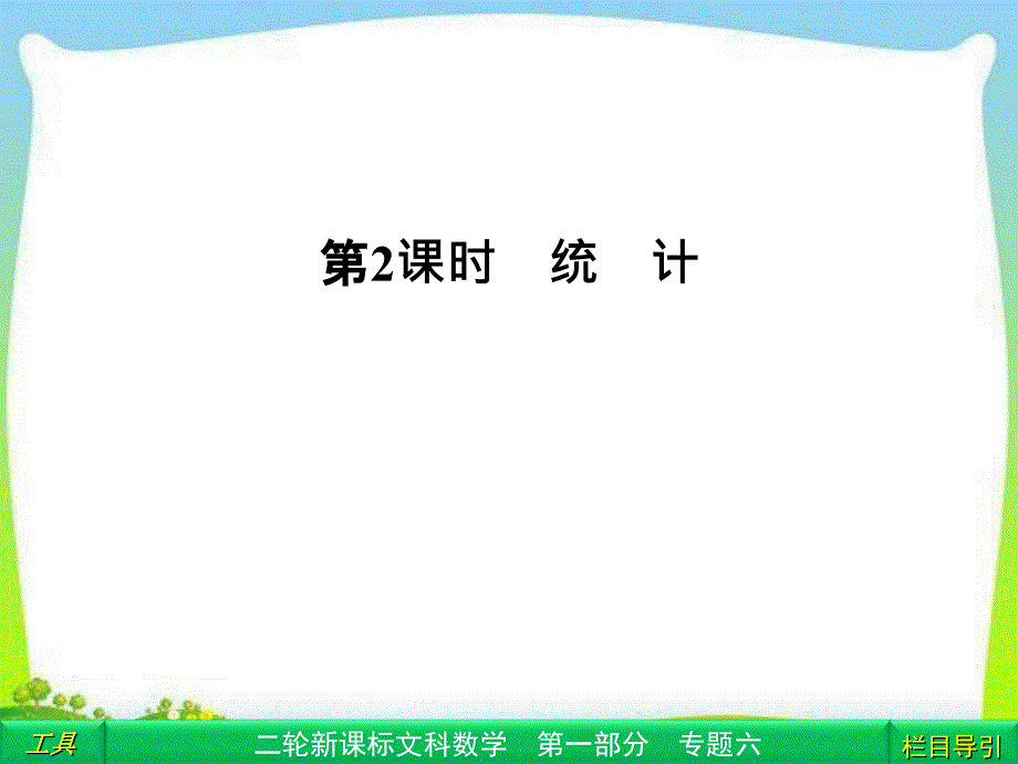 【拿高分選好題】高中新課程數學（人教）二輪復習專題第一部分 專題復習講義《162 統　計》課件_第1頁