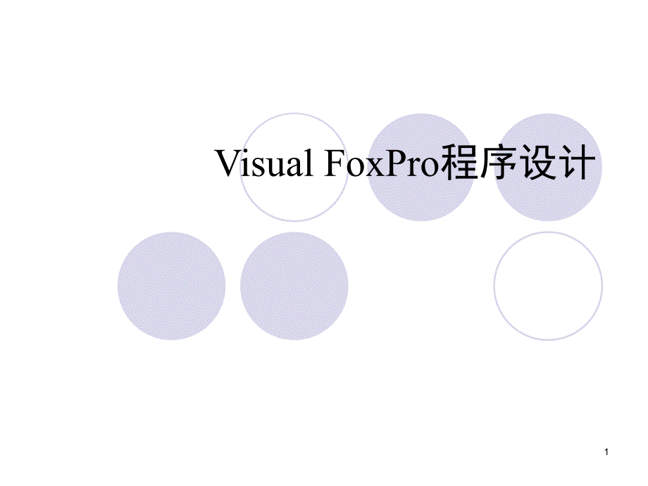 Visual FoxPro程序.第1章_第1页