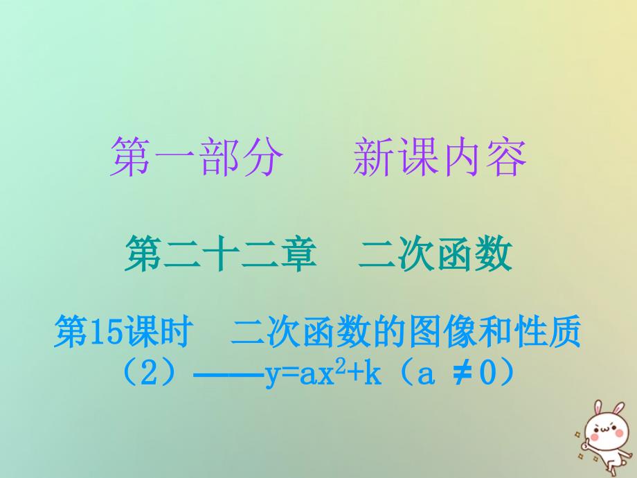 九年级数学上册第一部分新课内容第二十二章二次函数第15课时二次函数的图像和性质2mdashyax2kane0课件新版新人教版_第1页