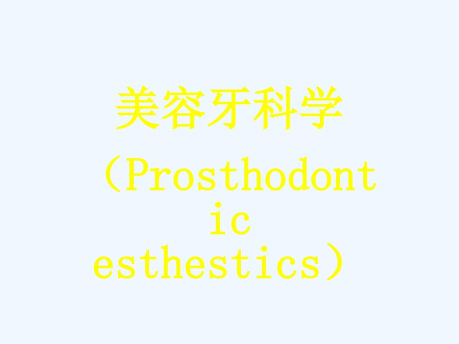 美容牙科学Prosthodonticesthestics_第1页