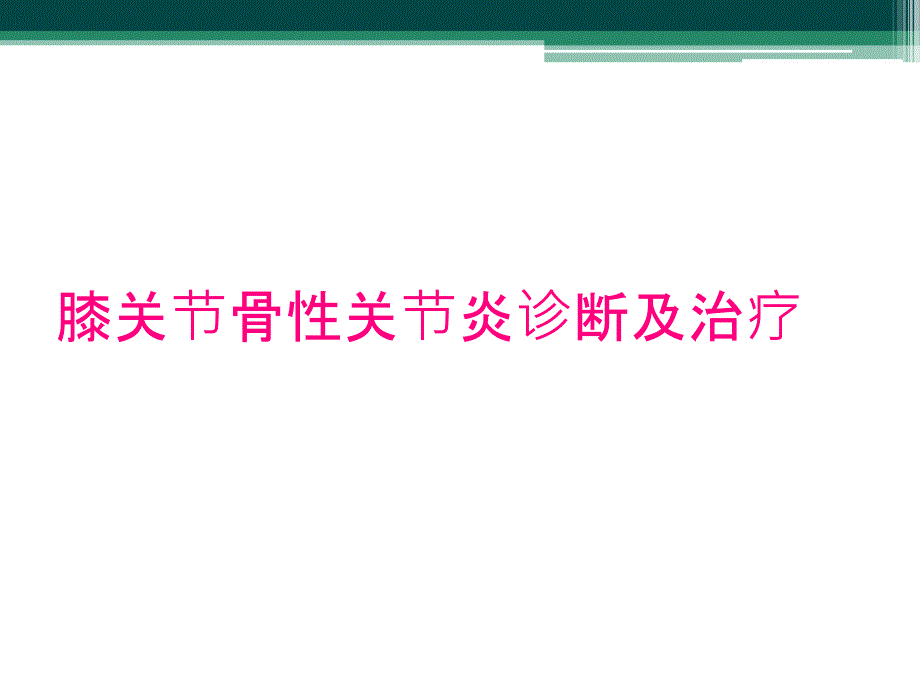 膝关节骨性关节炎诊断及治疗_第1页