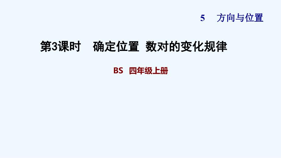 北师大版四年级数学上册第五单元方向与位置5.3-数对的变化规律练习课件_第1页