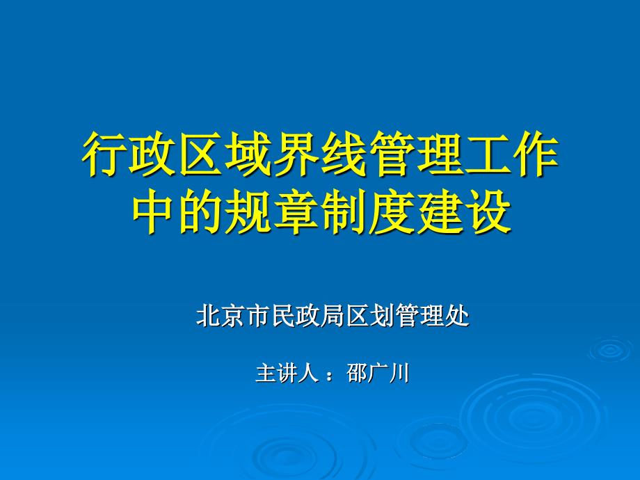 【经管类】行政区域界线管理工作中的规章制度建设_第1页