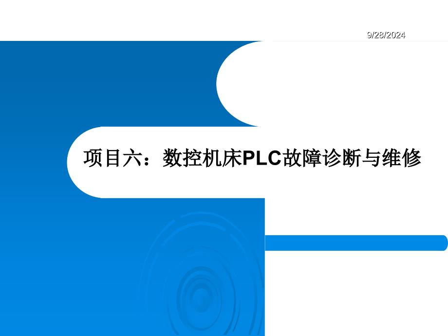 数控机床PLC故障诊断及其维修_第1页