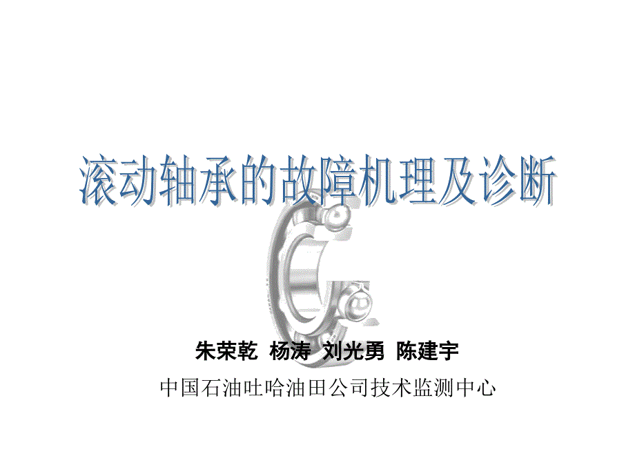 滚动轴承的故障机理与诊断_第1页