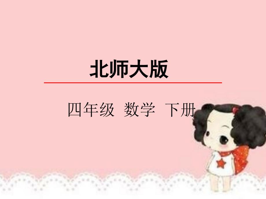 北师大版小学四年级下册数学用字母表示数ppt课件_第1页