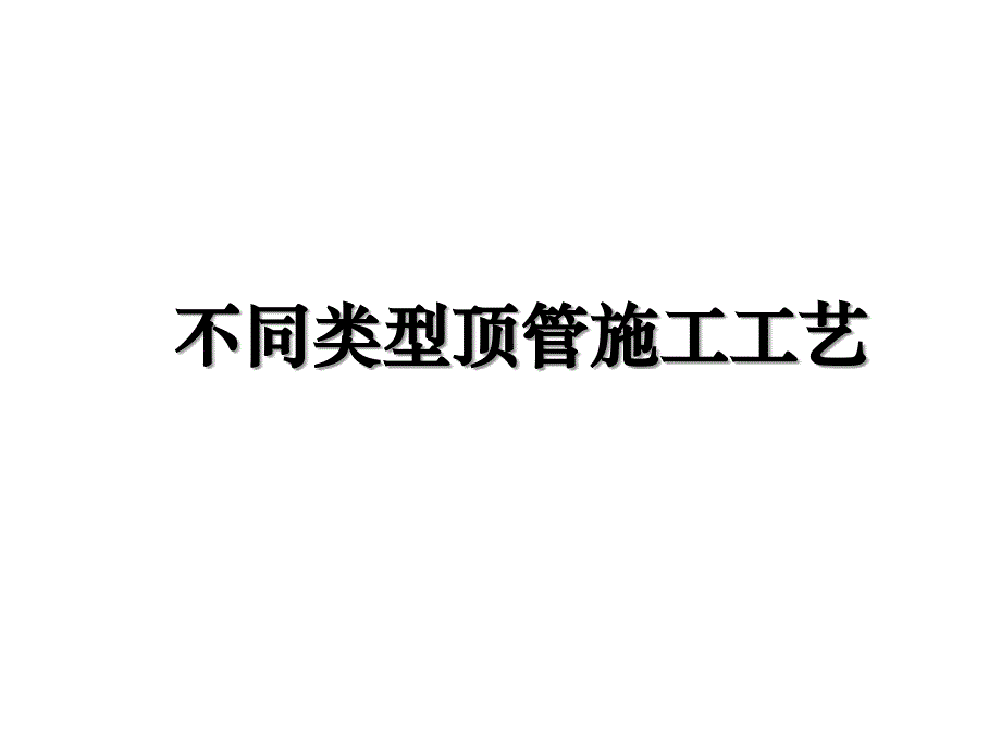 不同类型顶管施工工艺教学文案_第1页