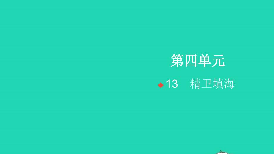 2021年秋四年级语文上册第四单元13精卫填海习题课件新人教版_第1页