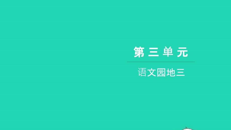 2021年一年级语文上册第三单元汉语拼音语文园地三习题课件新人教版_第1页