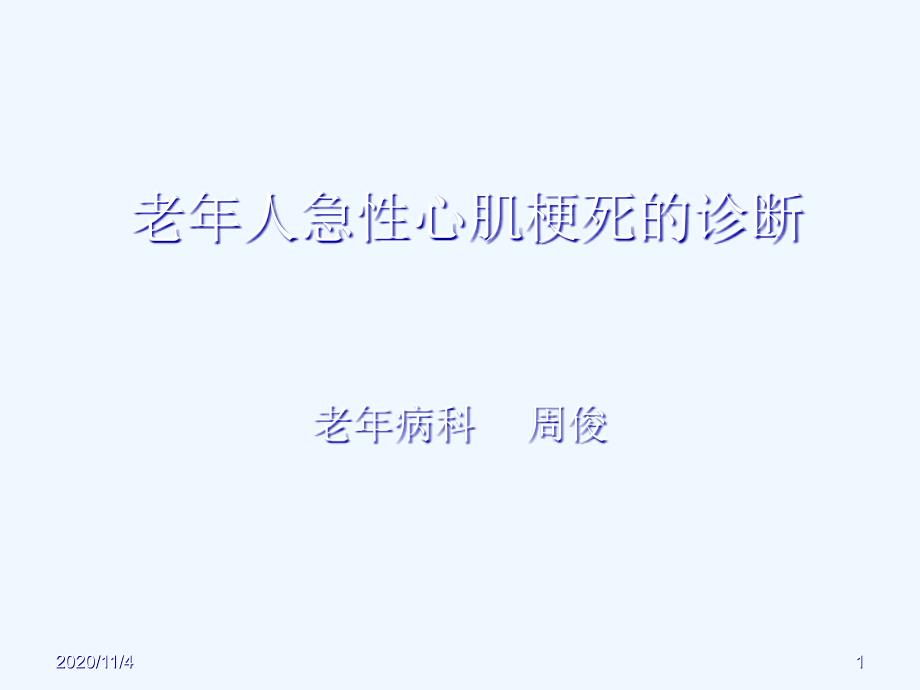 老年人急性心肌梗死的诊断_第1页