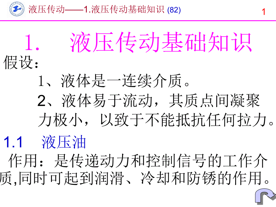 液压传动基础知识模版课件_第1页