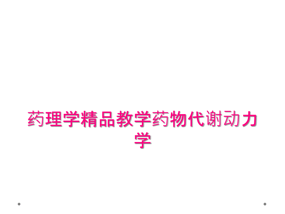 药理学精品教学药物代谢动力学_第1页