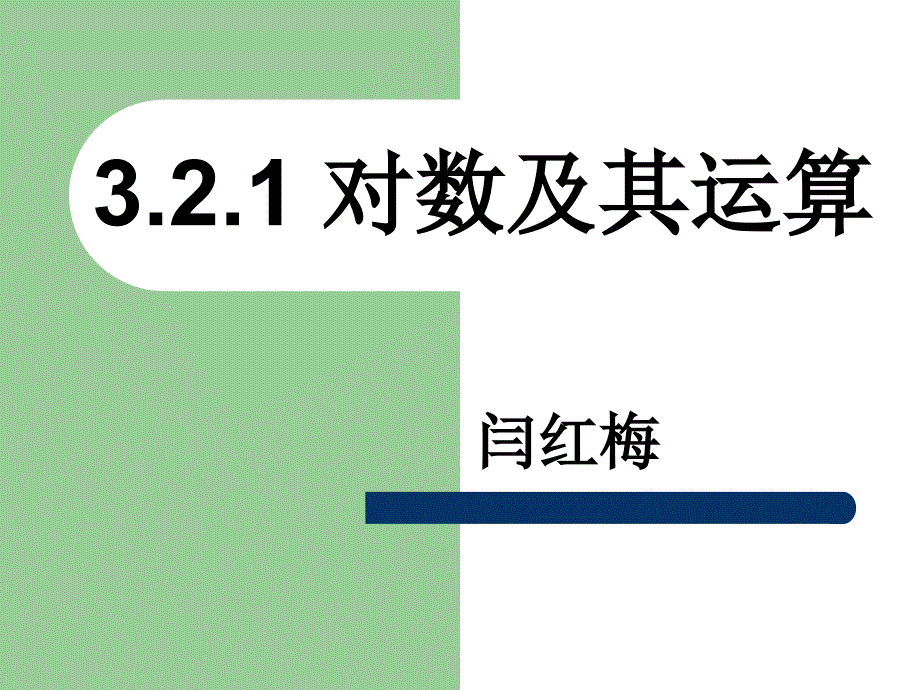 对数与对数运算习题课_第1页