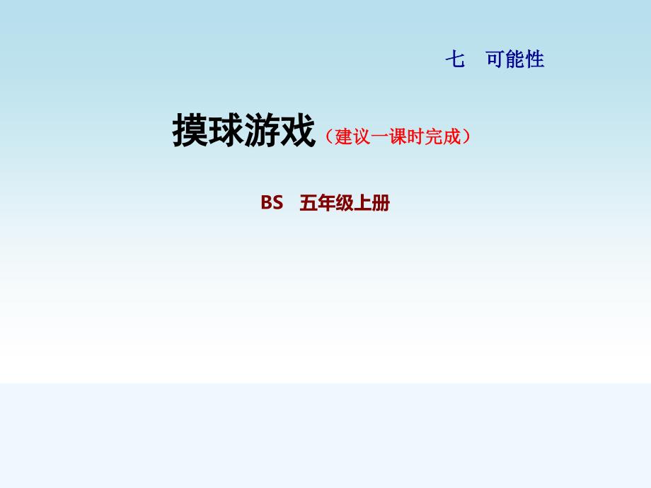 北师大版五年级数学上册第七单元73初步感受数据的随机性课件_第1页