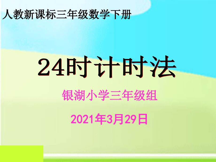 三年级数学下册24时计时法PPT课件人教新课标_第1页