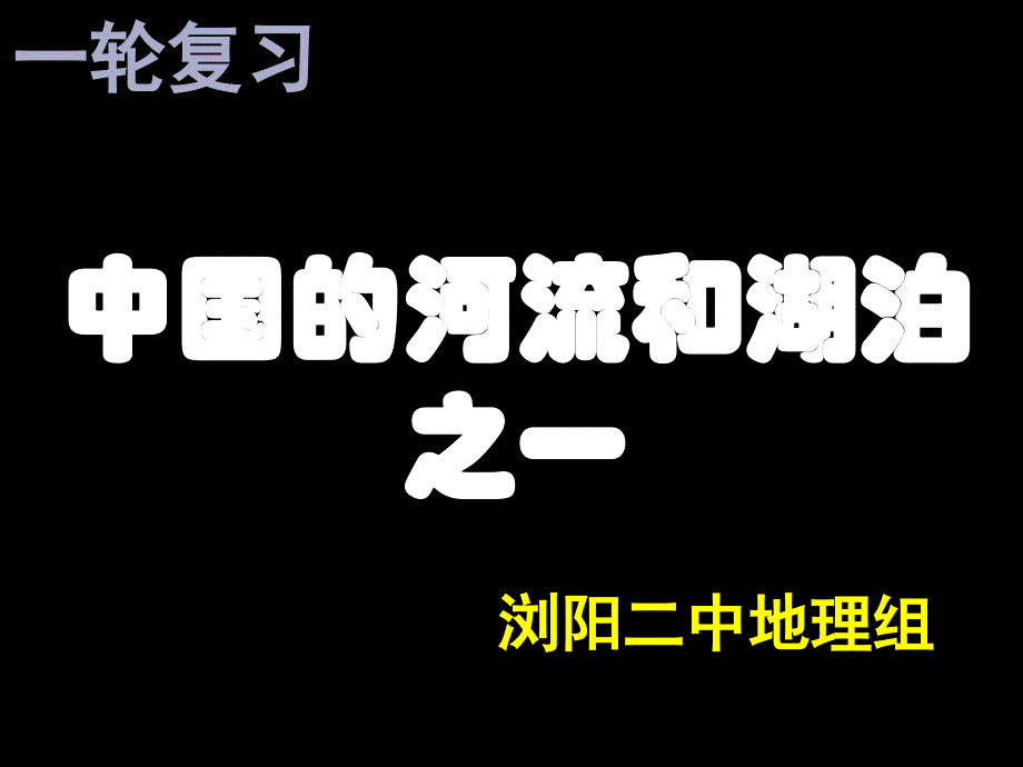 高三地理中国河流课件_第1页