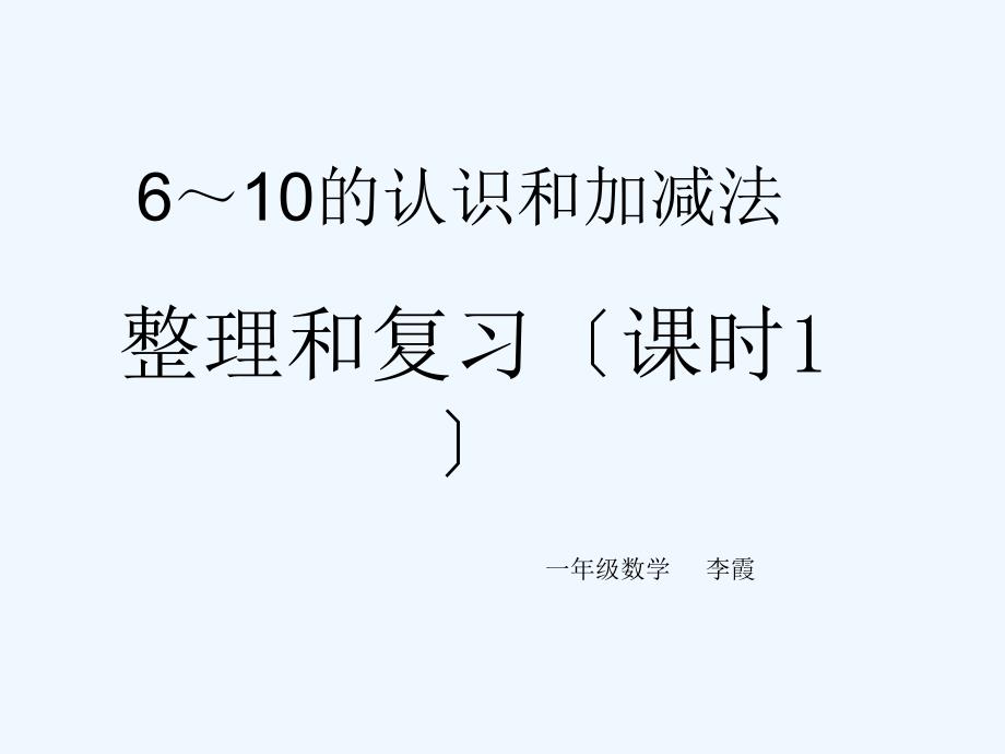 一年级数学10以内的认识和加减法整理和复习1_第1页