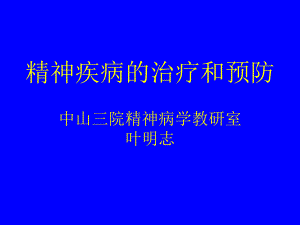 【臨床醫(yī)學(xué)】精神疾病的治療和預(yù)防