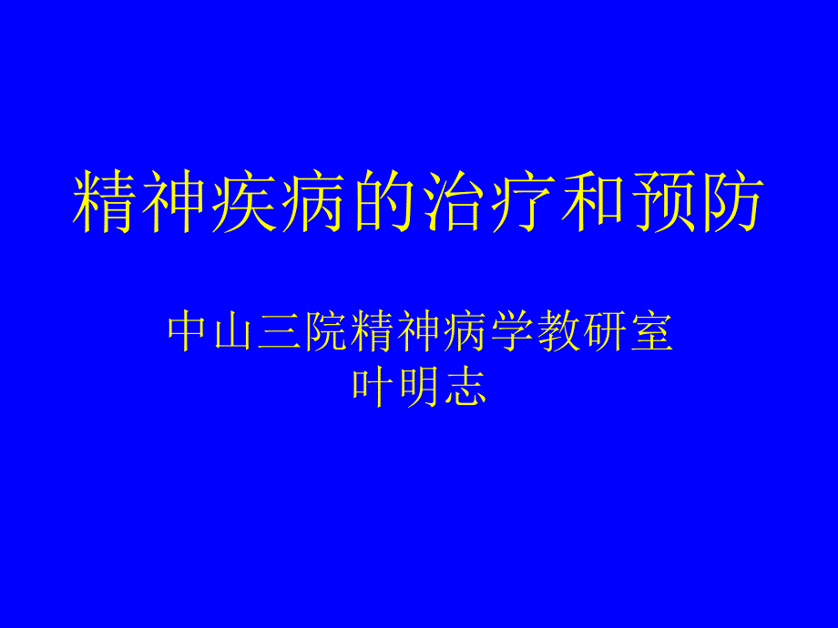 【臨床醫(yī)學】精神疾病的治療和預防_第1頁