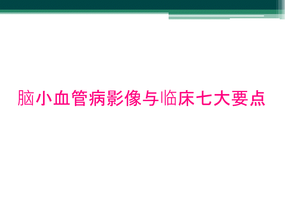 脑小血管病影像与临床七大要点_第1页