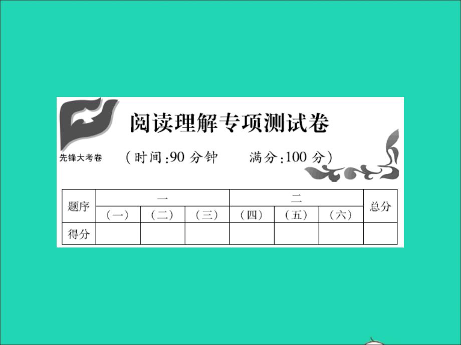 2021年秋六年级语文上册阅读理解专项测试卷习题课件新人教版_第1页