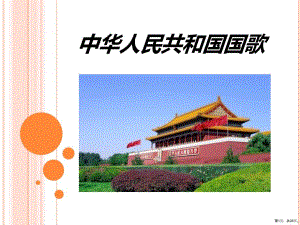 《中华人民共和国国歌》教学课件