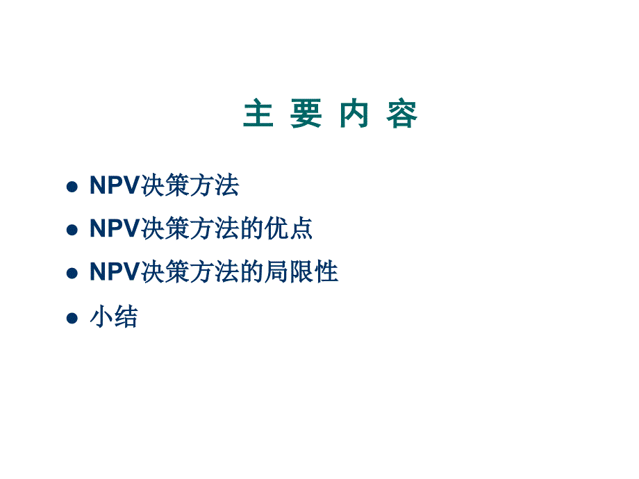 NPV决策方法与优点_第1页