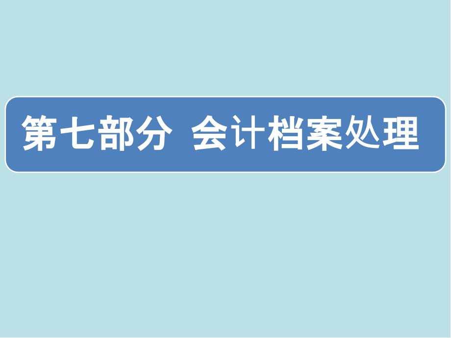 会计综合实训07第七部分会计档案处理课件_第1页