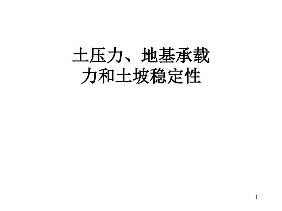 土压力地基承载力和土坡稳定性1汇编课件_第1页