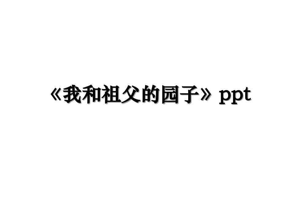 我和祖父的园子ppt备课讲稿_第1页