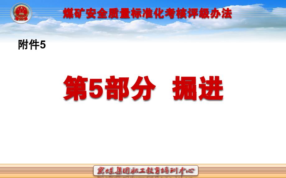 煤矿安全质量标准化基本要求及评分方法(第5部分掘进)_第1页