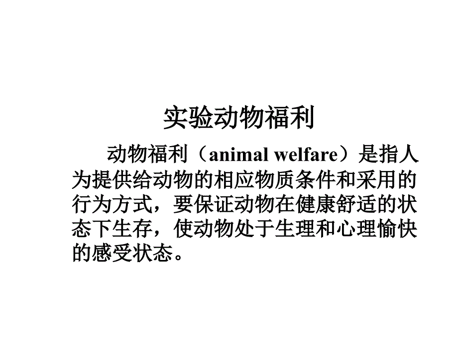 动物福利实验动物的行为应激和疼痛课件_第1页