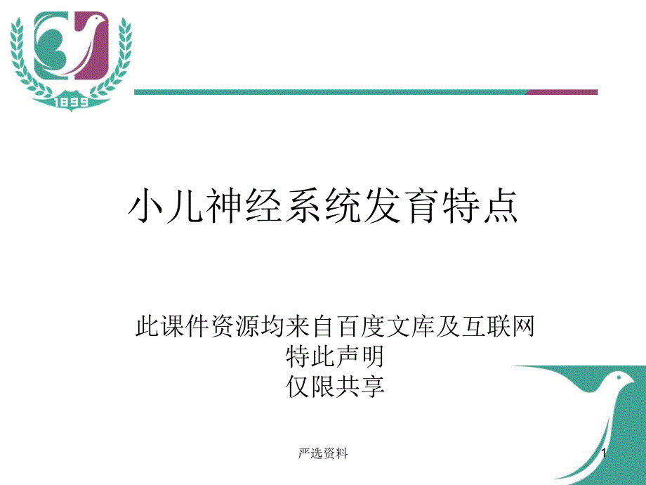 小儿神经系统发育行业荟萃_第1页