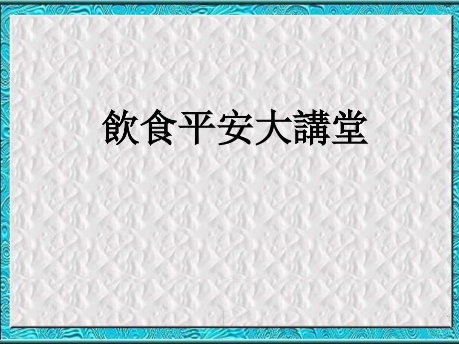 七年级生物合理膳食与食品安全123_第1页