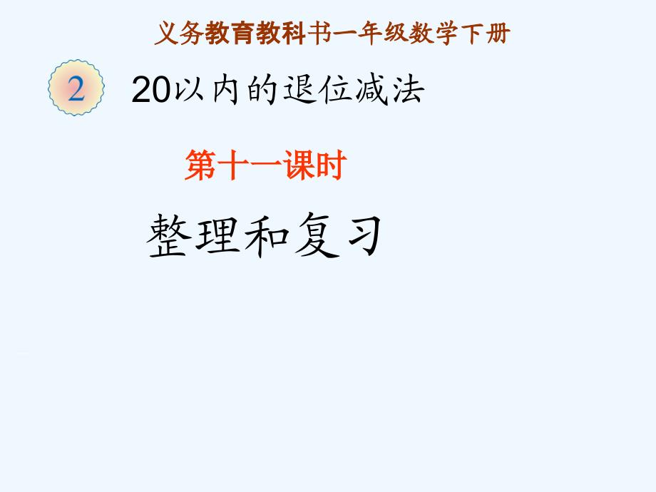 一年级数学下册第二单元20以内的退位减法整理和复习第一课时_第1页