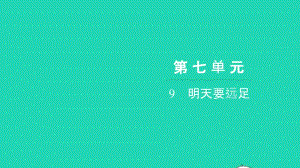 2021年一年級語文上冊第七單元9明天要遠足習題課件新人教版