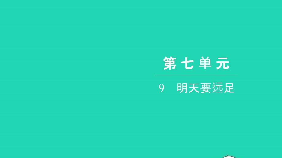 2021年一年級語文上冊第七單元9明天要遠足習(xí)題課件新人教版_第1頁