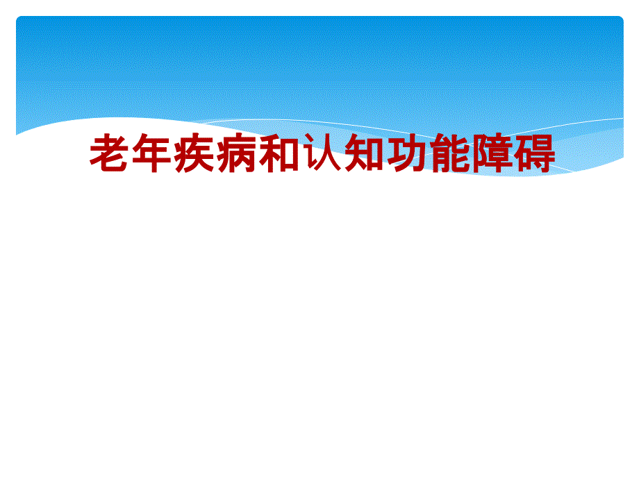 老疾病和认知功能障碍ppt课件_第1页