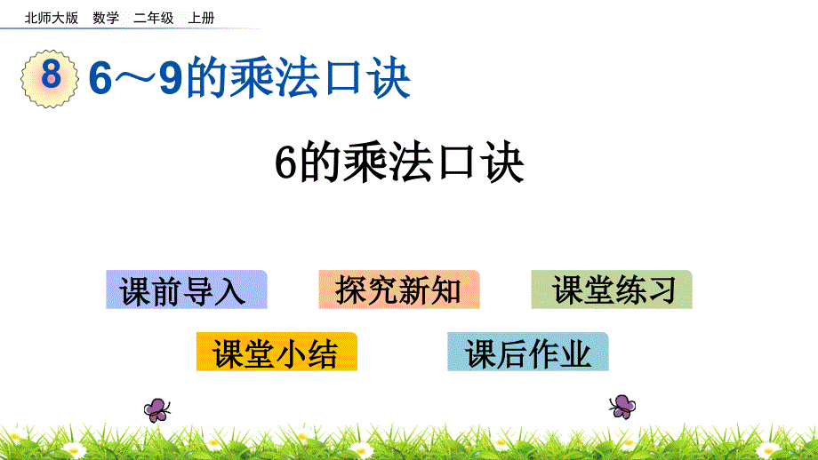 北师大版二年级数学上册第八单元教学ppt课件_第1页