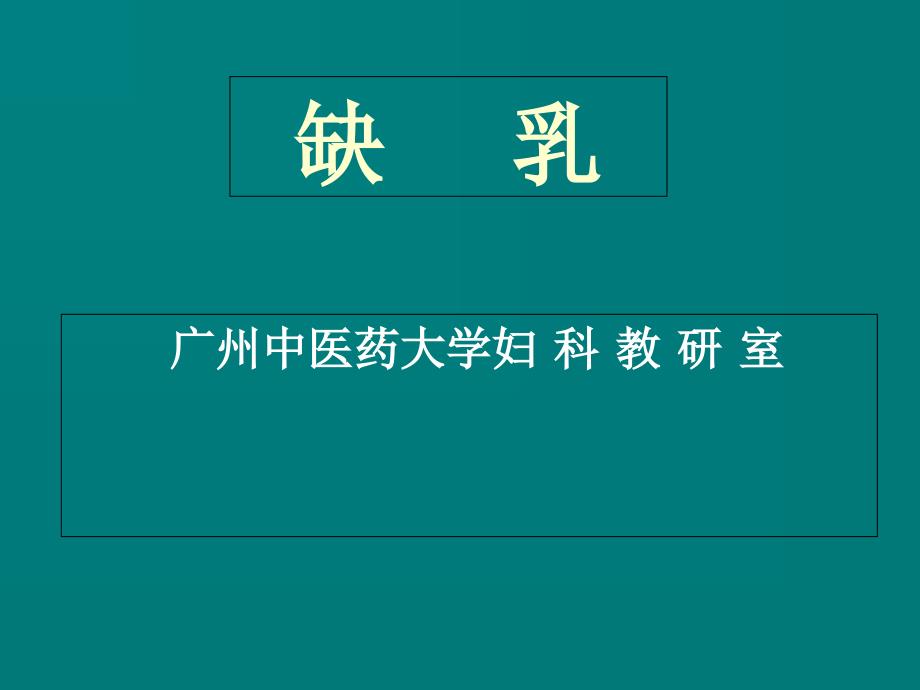 缺乳的定义、辨证论治_第1页