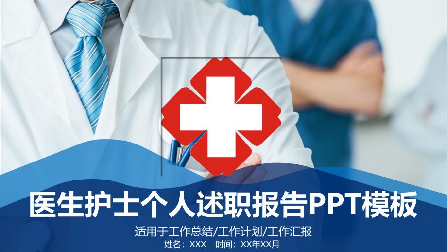 医生护士个人述职报告PPT模板课件_第1页