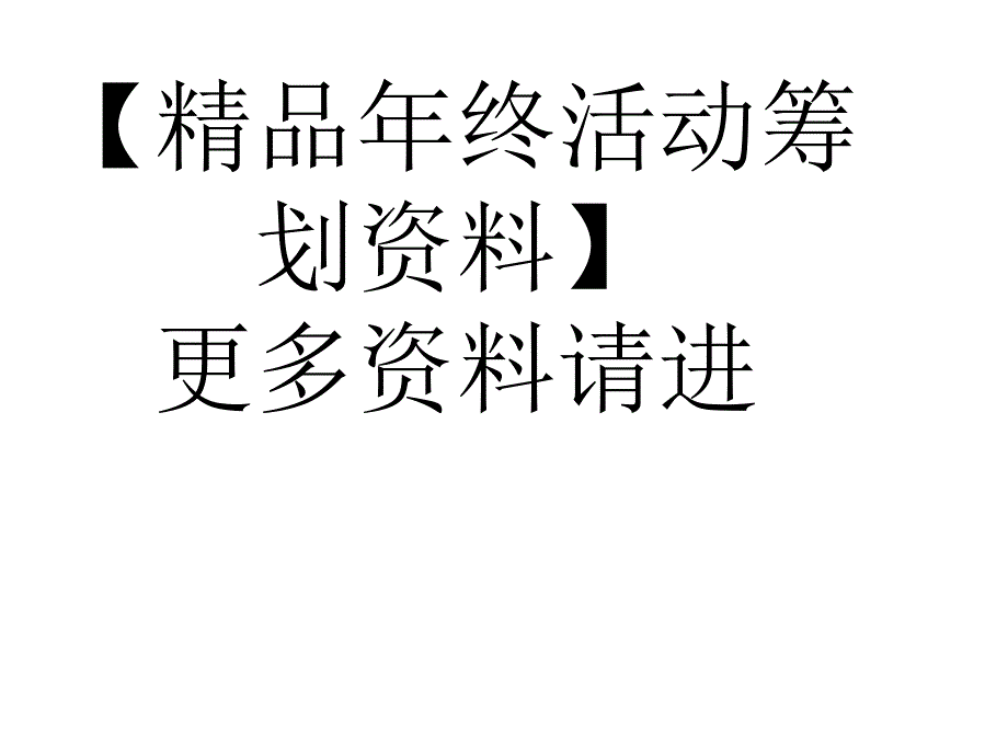 【年終策劃】2013年公司年會(huì)策劃方案--最新_第1頁(yè)