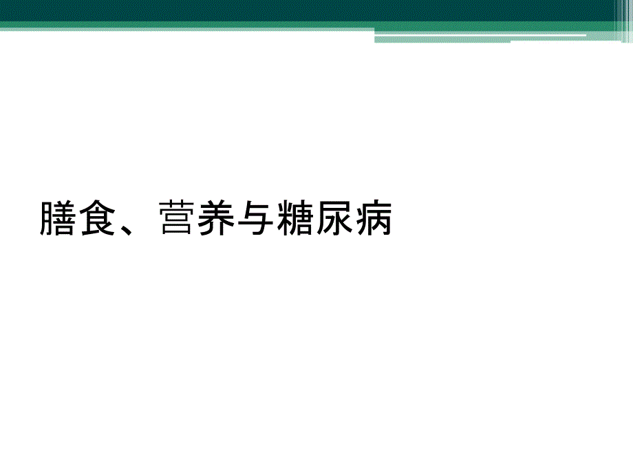 膳食、营养与糖尿病_第1页