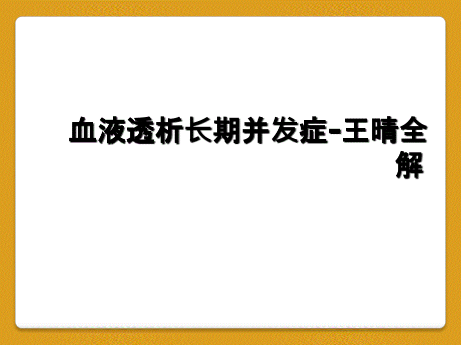 血液透析长期并发症-王晴全解_第1页